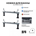 Ножки стальные универсальные для ванн HG, SG и ATLANTICA, b - 70/75/80 см., BLB